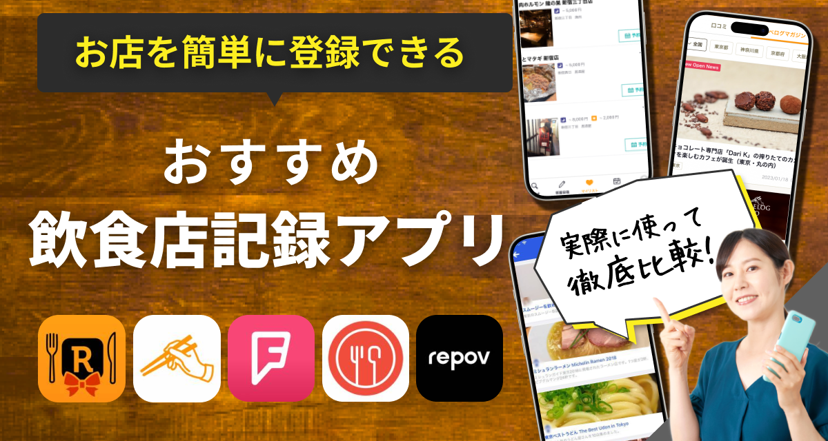 飲食店記録アプリおすすめランキング