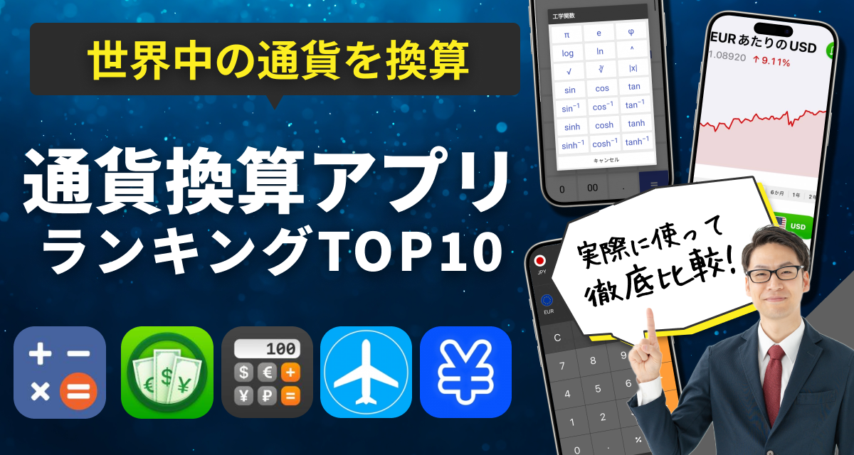 【2024年】通貨換算アプリおすすめランキングTOP10