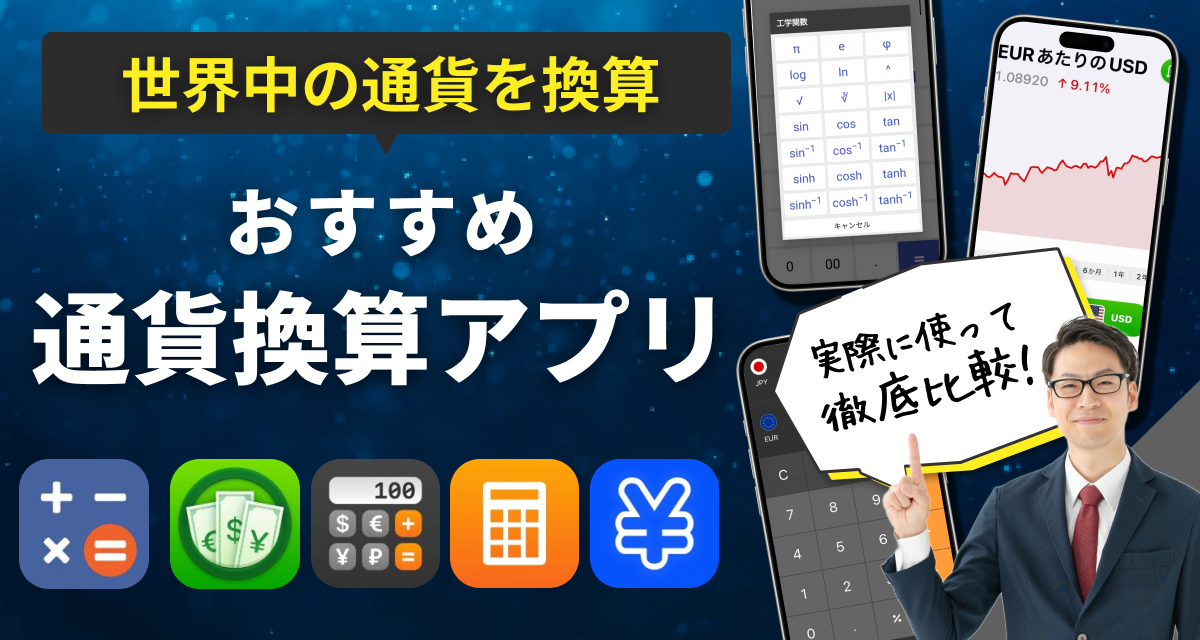 【2025年】通貨換算アプリおすすめランキング
