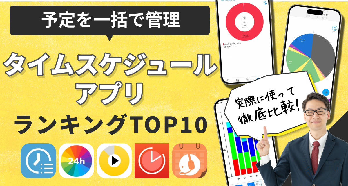 タイムスケジュール アプリおすすめランキングTOP10