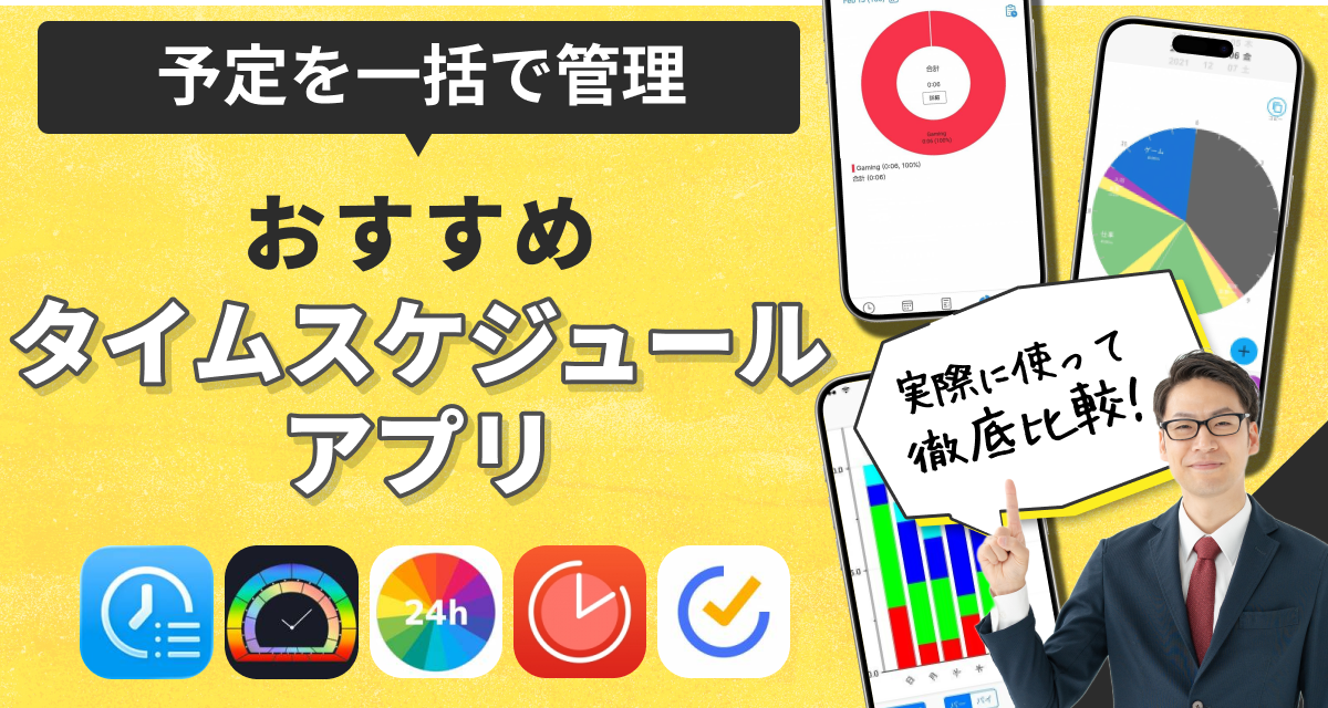 タイムスケジュール アプリおすすめ