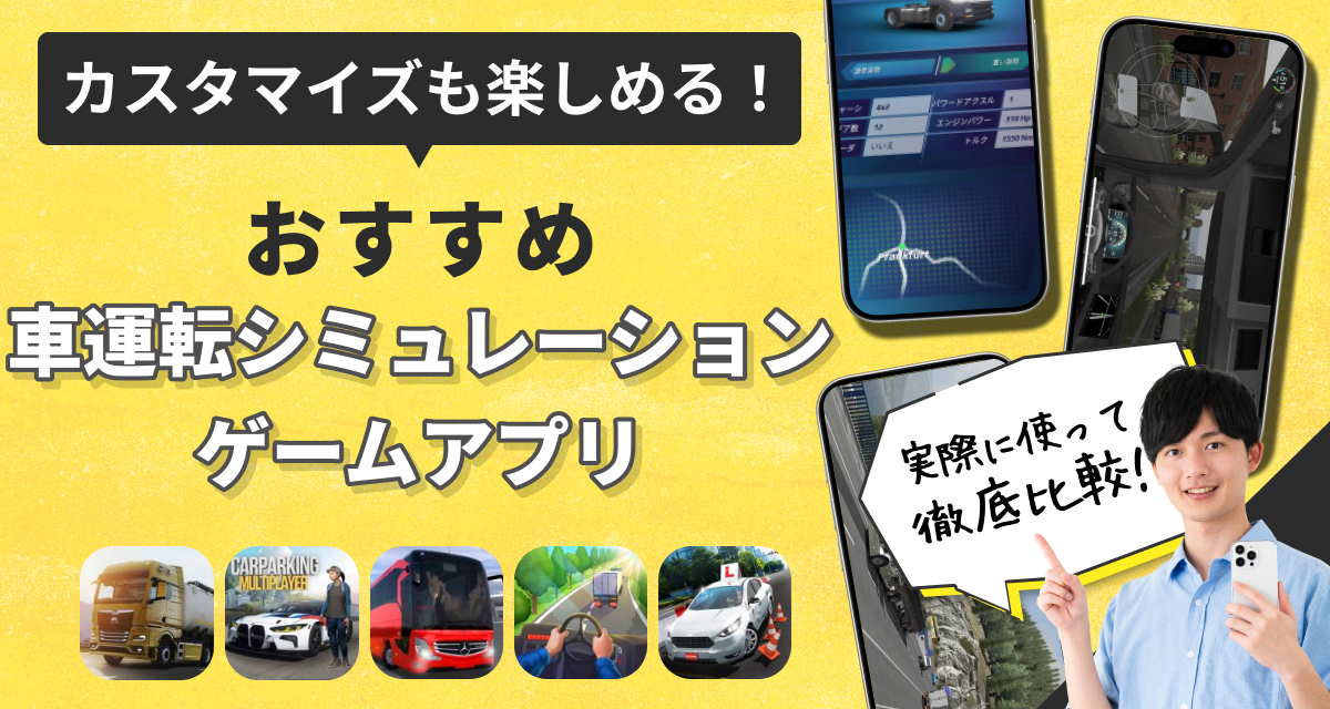 車運転シミュレーションゲームアプリ