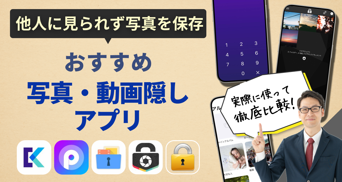 写真・動画隠しアプリ