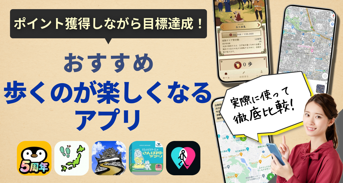 歩くのが楽しくなるアプリ