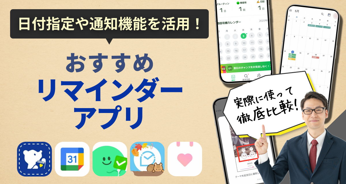 リマインダーアプリ