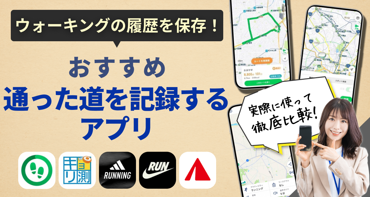 通った道を記録するアプリ