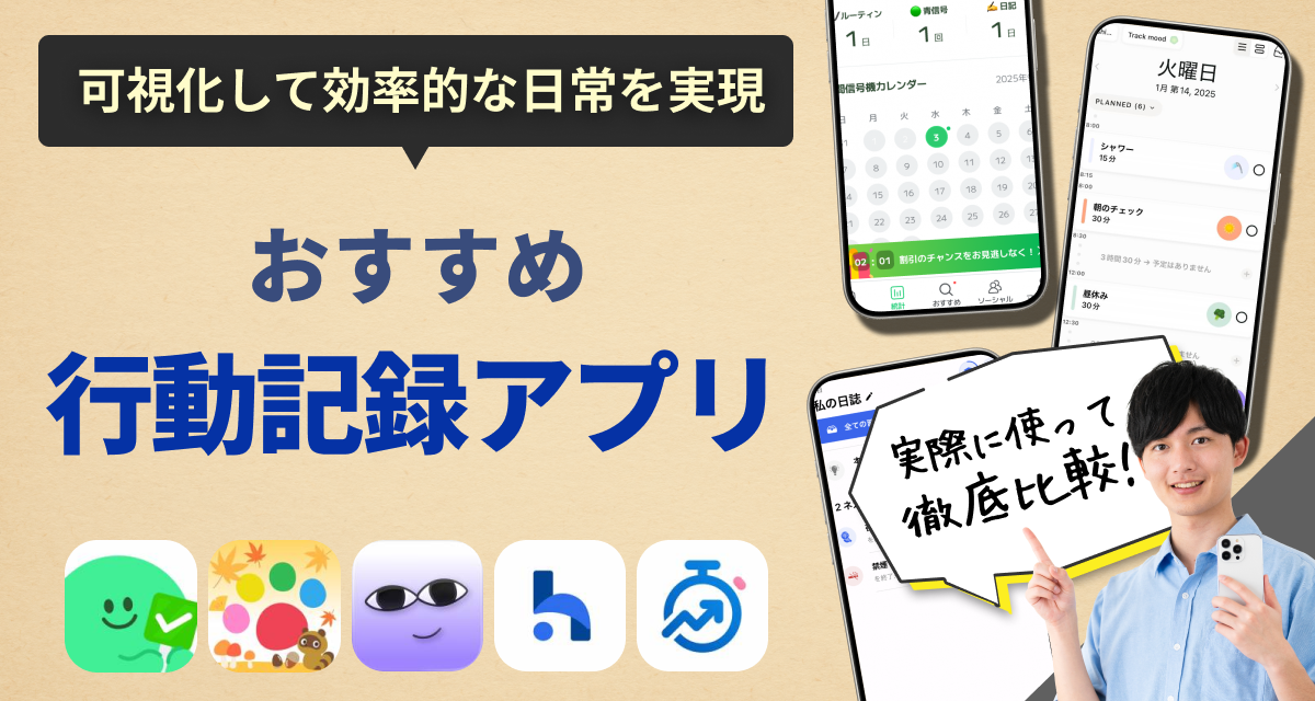 行動記録アプリ