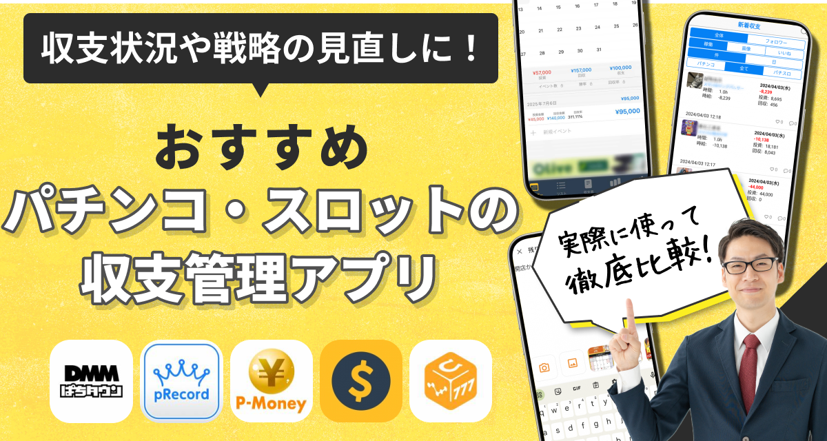 パチンコ・スロットの収支管理アプリ