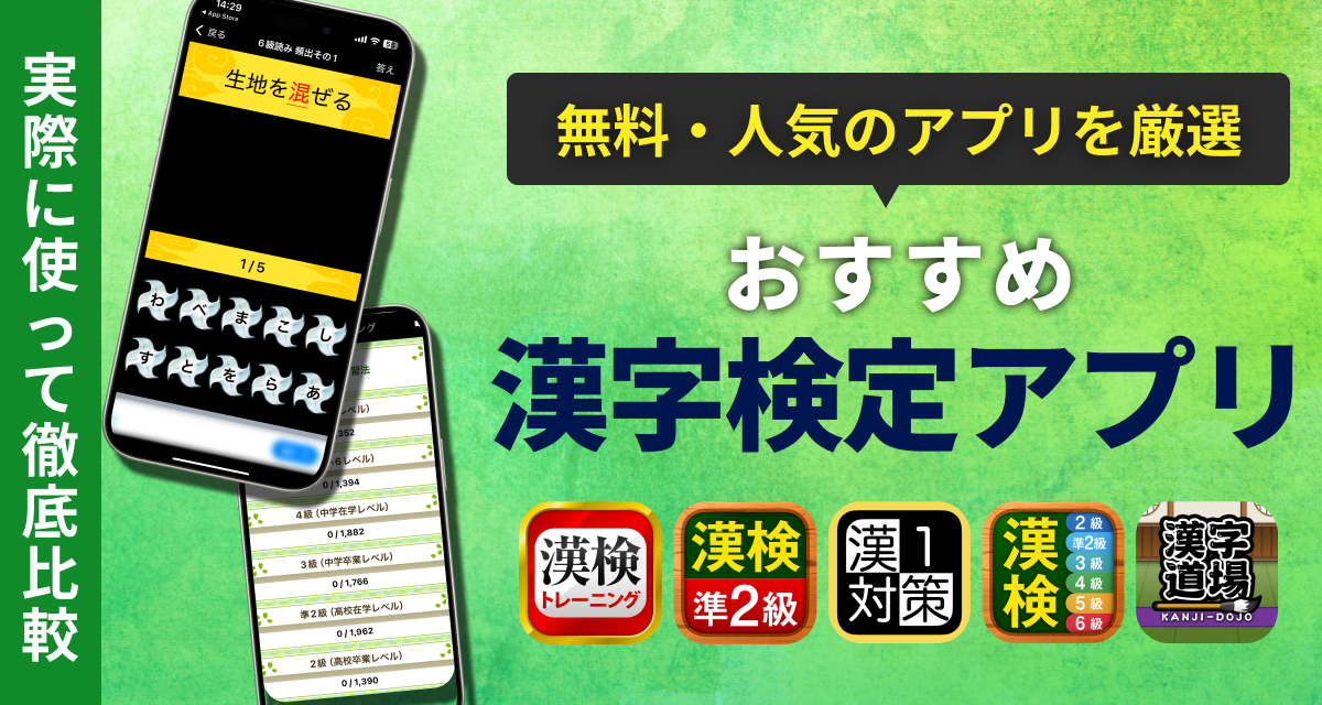 漢字検定アプリ　おすすめ