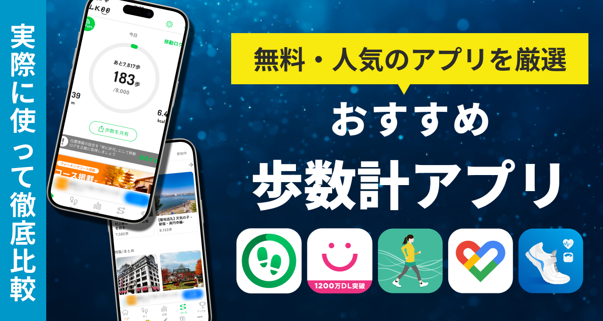 歩数計アプリ　おすすめ