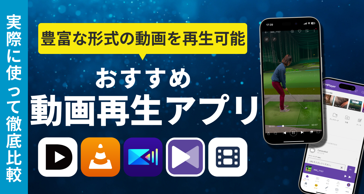 動画再生アプリおすすめランキング