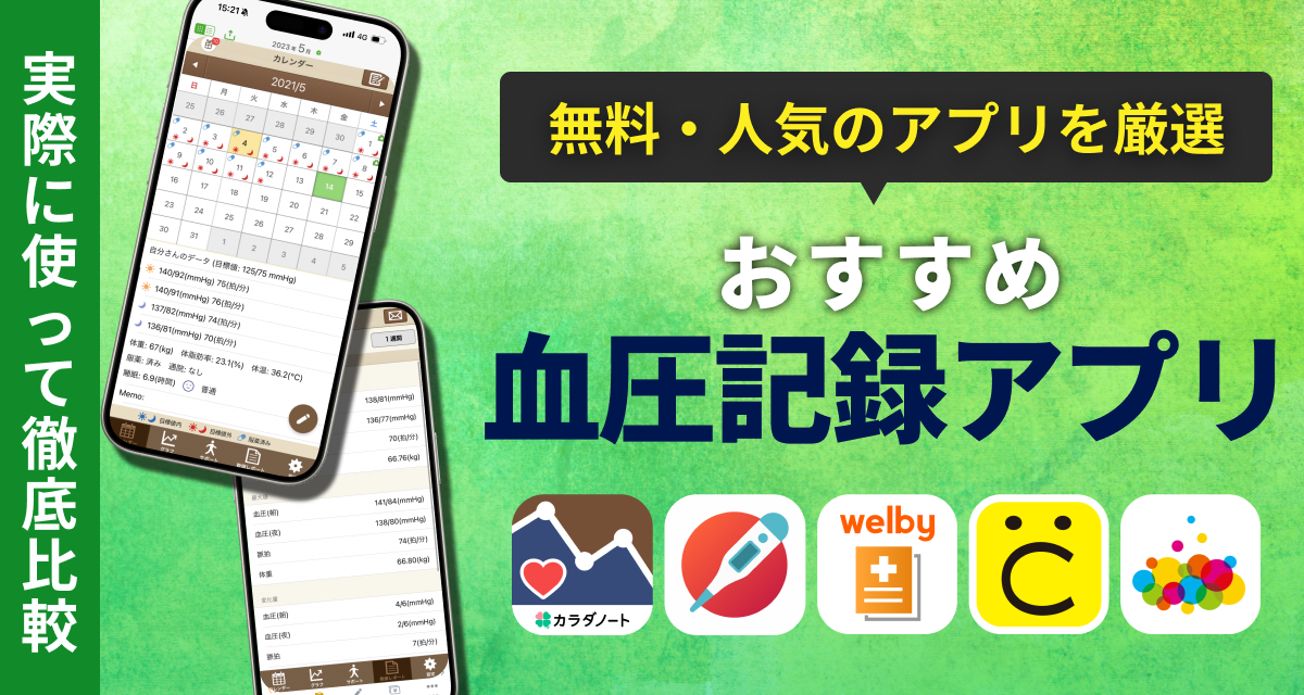 血圧記録アプリ　おすすめ