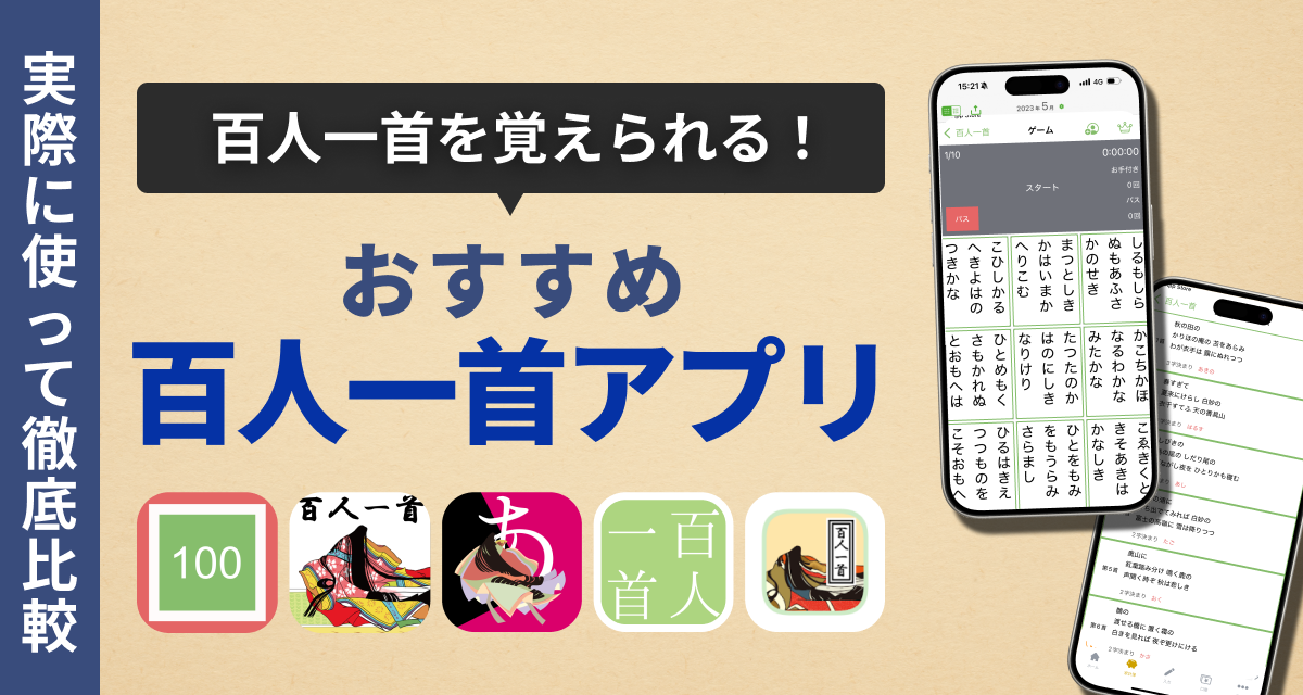 百人一首・かるたアプリ　おすすめ