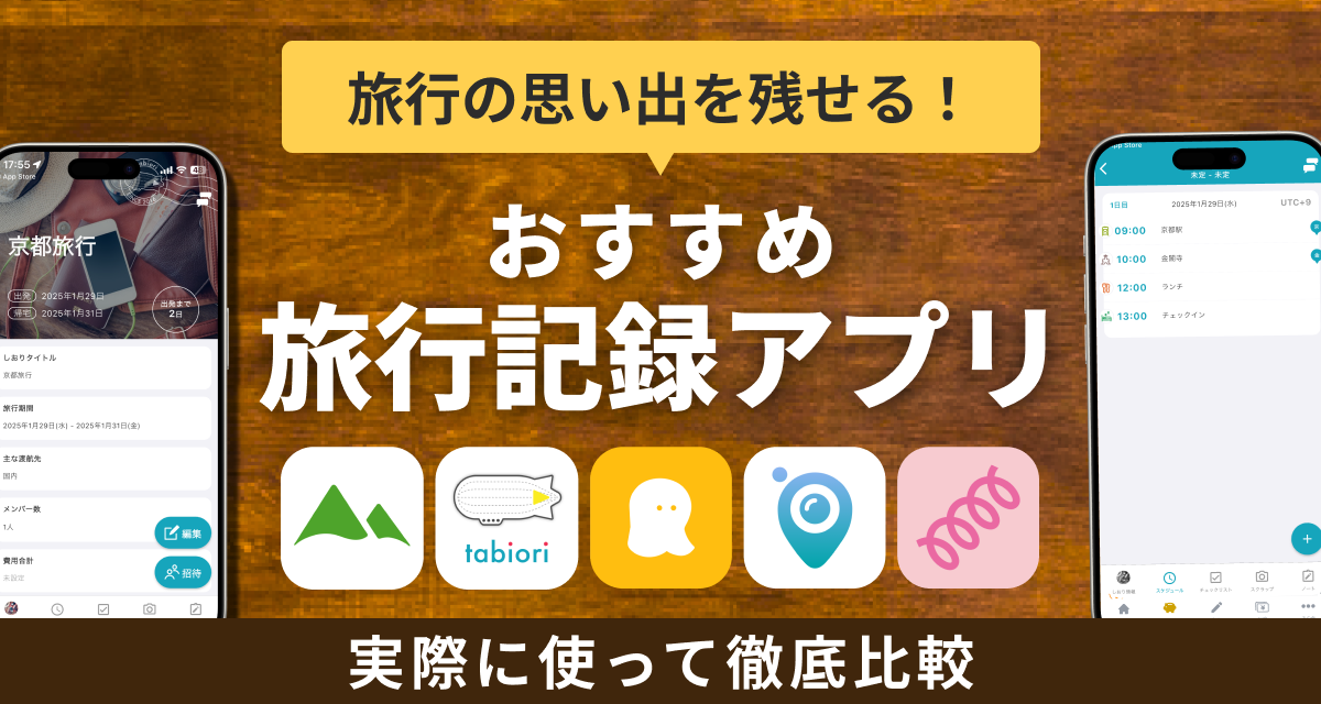 旅行記録アプリおすすめ