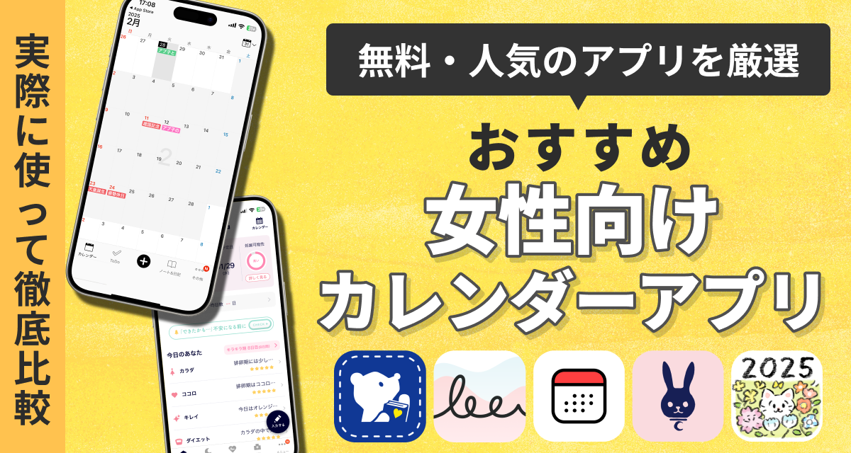 女性向けカレンダーアプリおすすめ