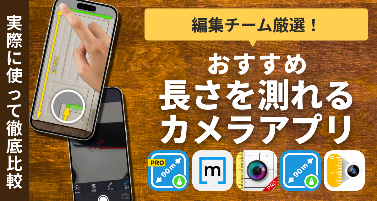 【2025年】長さを測れるカメラアプリおすすめ