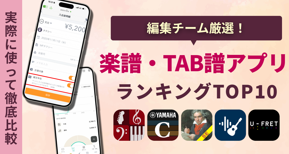 【2025年】楽譜・TAB譜アプリおすすめランキングTOP10