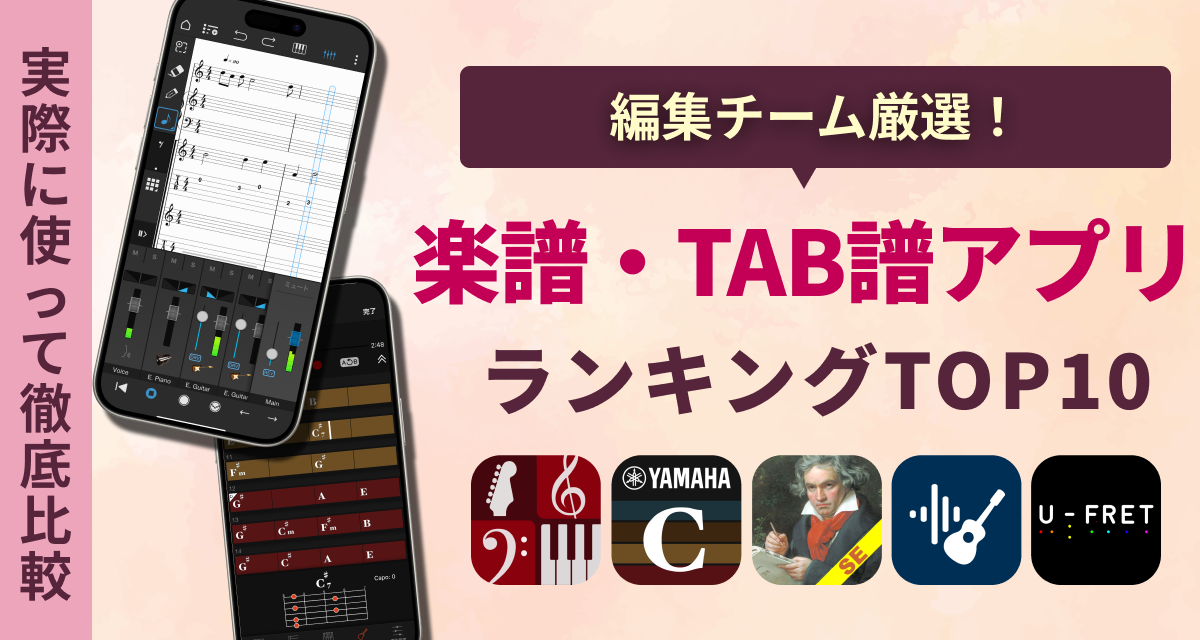 【2025年】楽譜・TAB譜アプリおすすめランキングTOP10