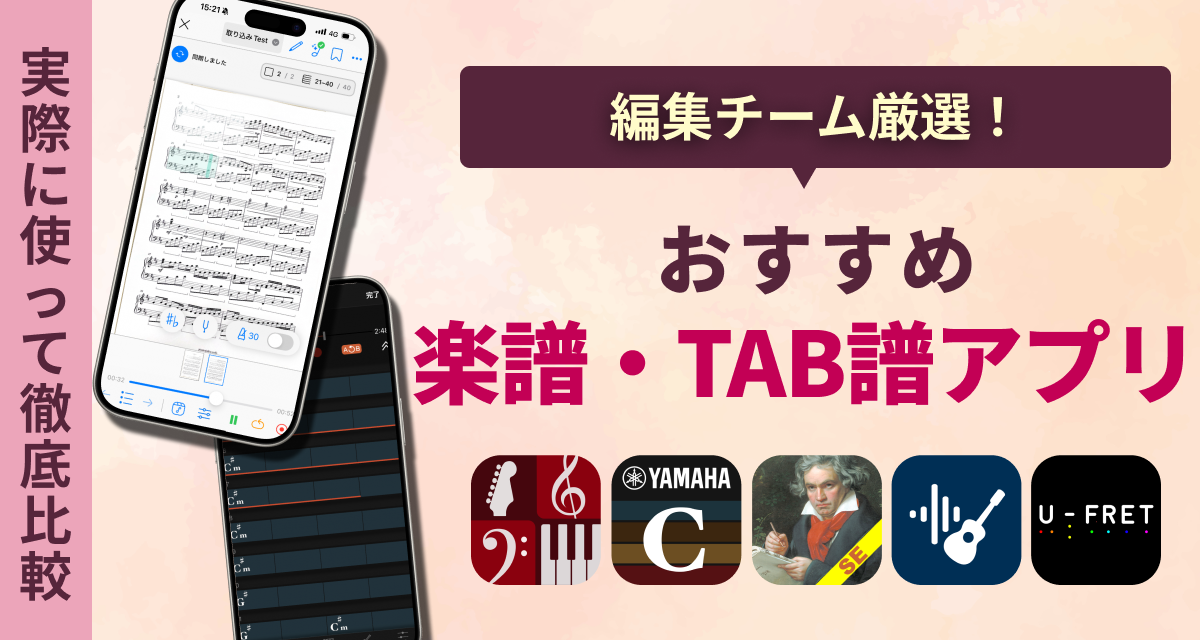 【2025年】楽譜・TAB譜アプリおすすめ