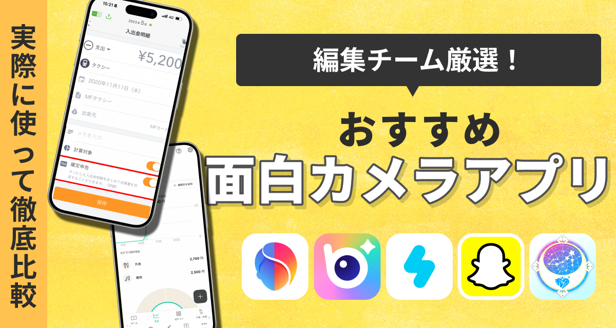 面白カメラアプリおすすめ