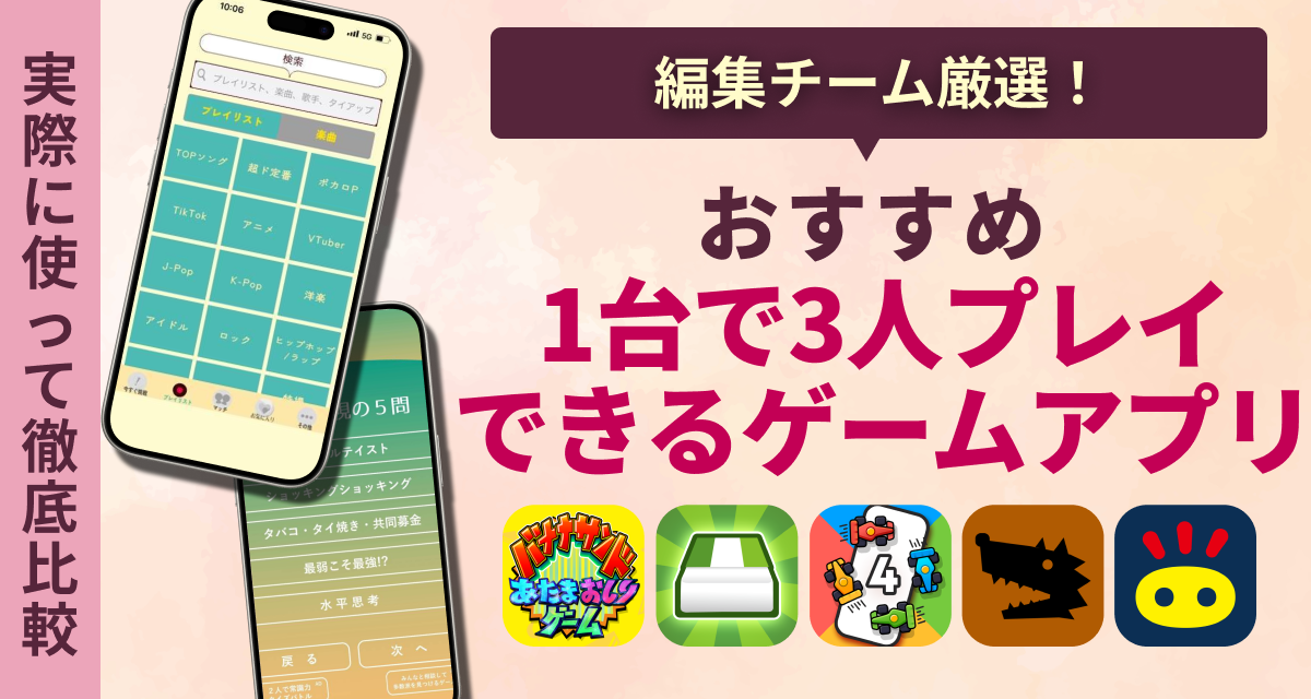 【2025年】1台で3人プレイできるゲームアプリ　おすすめ