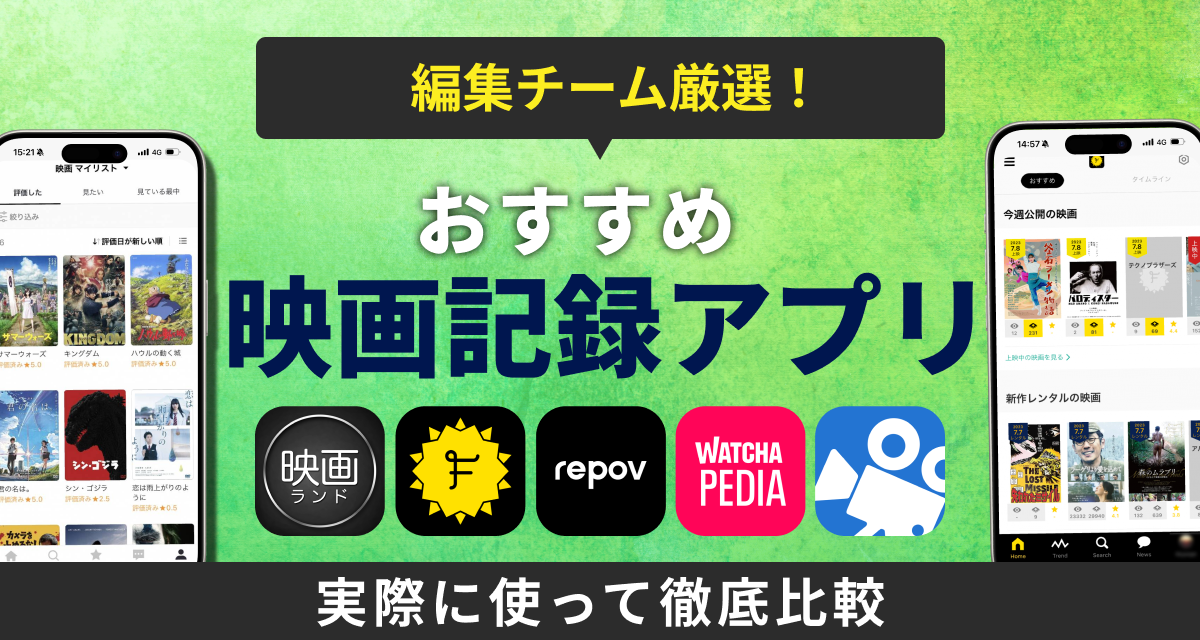 【2025年】映画記録アプリ　おすすめ