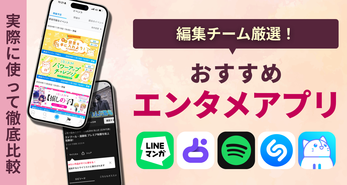 【2025年】エンタメアプリ　おすすめ