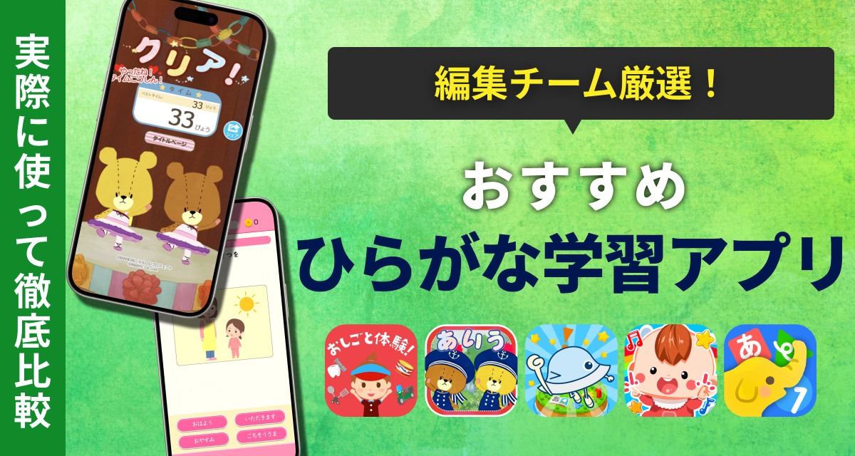 【2025年】ひらがな学習アプリ　おすすめ