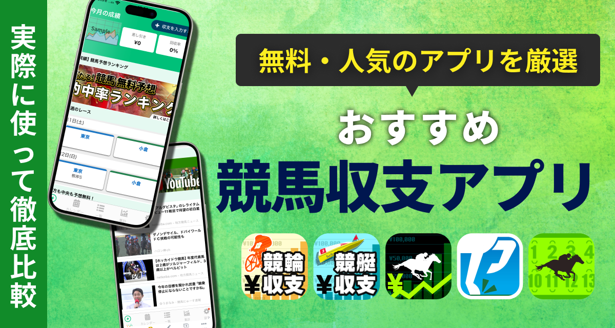 競馬収支アプリ　おすすめ