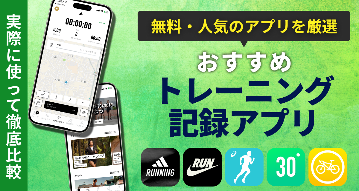 トレーニング記録アプリおすすめランキング