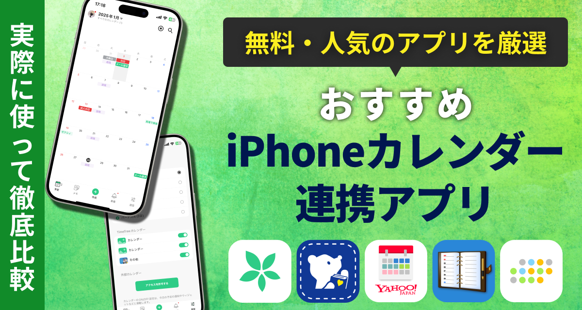 iPhoneのカレンダーと連携アプリおすすめランキング