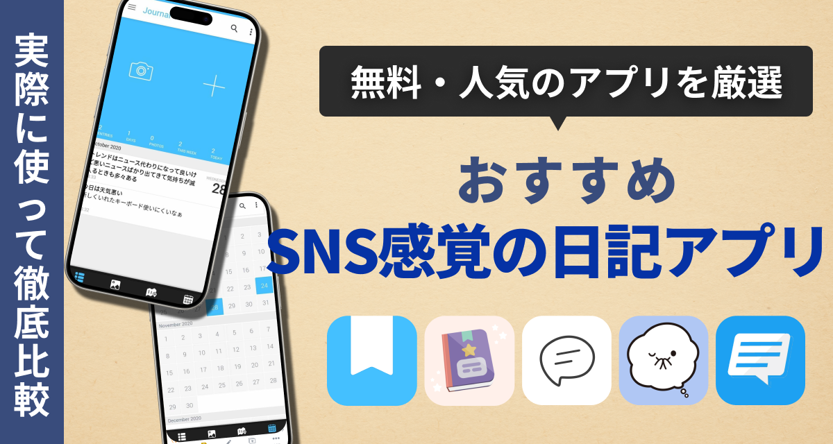 SNS感覚の日記アプリ　おすすめ