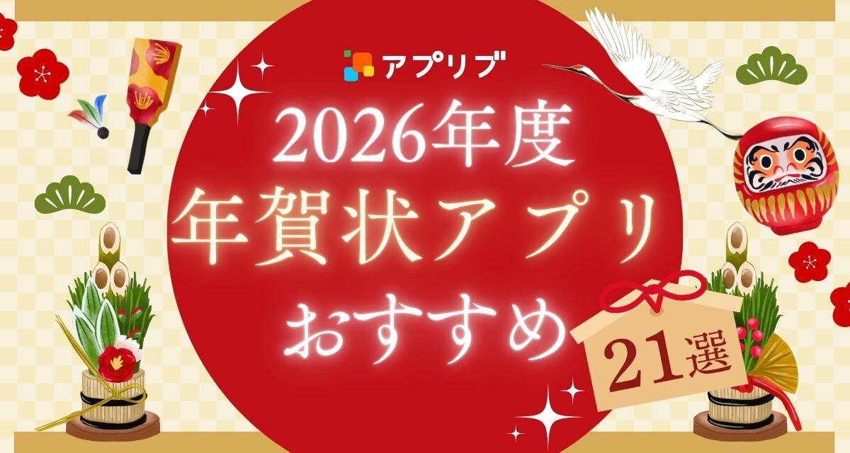 年賀状おすすめアプリ