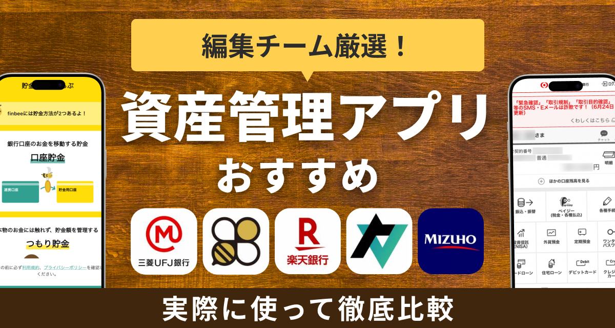 資産管理アプリおすすめ
