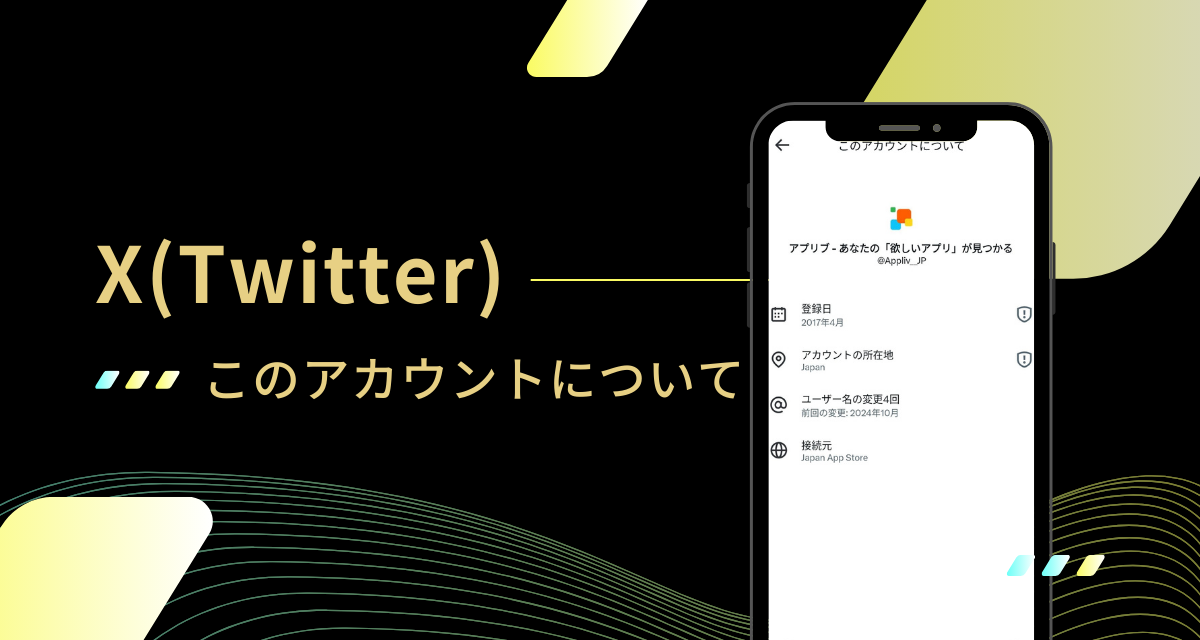 X（旧Twitter）「このアカウントについて」とは アカウントの所在地や