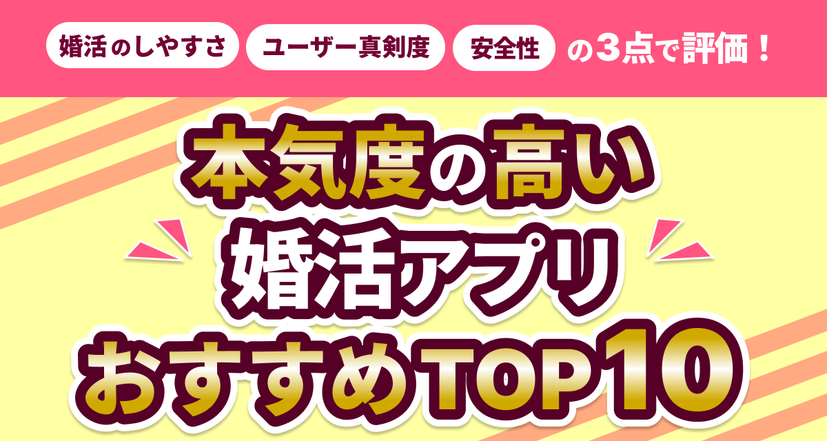 婚活アプリおすすめランキング