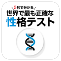 Appliv 5秒で分かる世界で最も正確な性格診断テスト