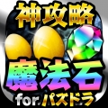 年 おすすめの パズドラ パズル攻略 練習アプリはこれ アプリランキングtop10 Iphoneアプリ Appliv