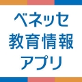 すぐわかる ベネッセ 教育情報アプリ Appliv