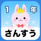 22年 おすすめの小学生の算数の勉強アプリはこれ アプリランキングtop10 Iphone Androidアプリ Appliv