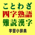 22年 おすすめの四字熟語 ことわざ辞典アプリはこれ アプリランキングtop10 Iphone Androidアプリ Appliv
