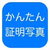 2021年】おすすめ証明写真アプリランキングTOP10 履歴書やマイ 