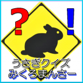 すぐわかる うさぎクイズ みくろまんさー 無料で遊べるウサギクイズ Appliv