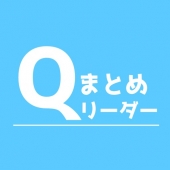 すぐわかる!】『まとめサイトリーダーQ』 - アプリブ すぐわかる!】『まとめサイトリーダーQ』 - アプリブ