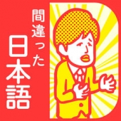 すぐわかる ここが変だよ 間違った日本語 7割の人が間違えて使ってる就活 受験勉強ゲーム Appliv