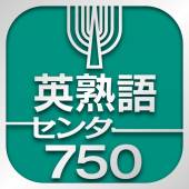 すぐわかる！】『英熟語センター750』 - アプリブ