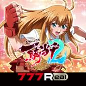 すぐわかる！】『[777Real]CR一騎当千SS2』 - アプリブ