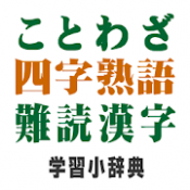 Androidアプリ「ことわざ・四字熟語・難読漢字　学習小辞典」のアイコン