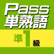 Androidアプリ「英検Pass単熟語準１級」のアイコン