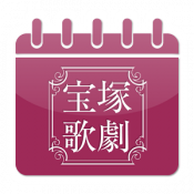 Androidアプリ「宝塚歌劇スケジューラ」のアイコン